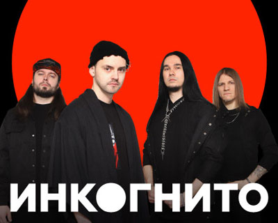 Инкогнито
