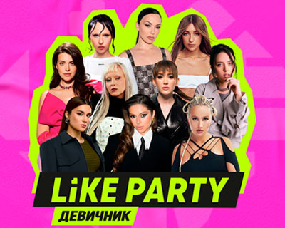 Like Party Девичник