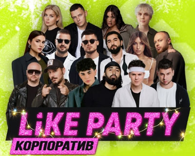 Like Party Корпоратив