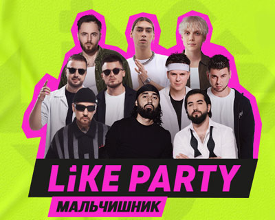 Like Party Мальчишник